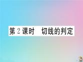 2020秋九年级数学上册第24章圆24.2点和圆直线和圆的位置关系24.2.2第2课时切线的判定作业课件新版新人教版