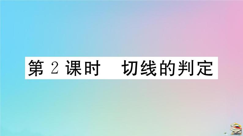 2020秋九年级数学上册第24章圆24.2点和圆直线和圆的位置关系24.2.2第2课时切线的判定作业课件新版新人教版01