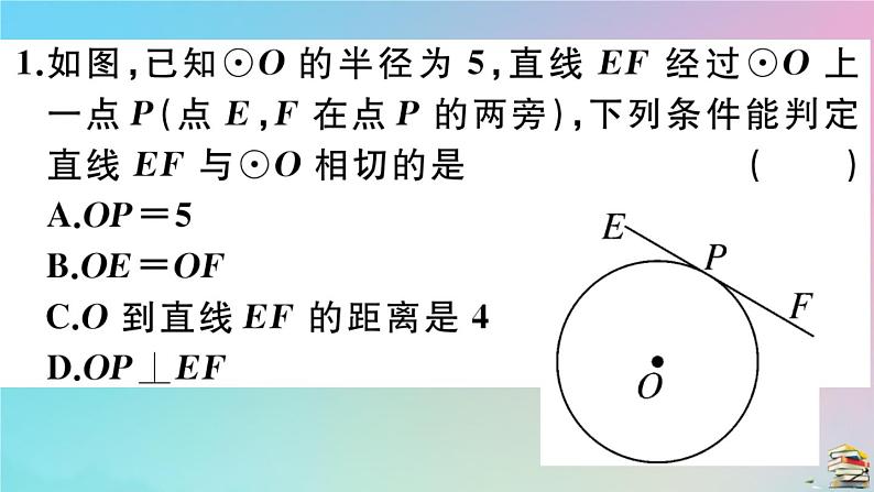 2020秋九年级数学上册第24章圆24.2点和圆直线和圆的位置关系24.2.2第2课时切线的判定作业课件新版新人教版04