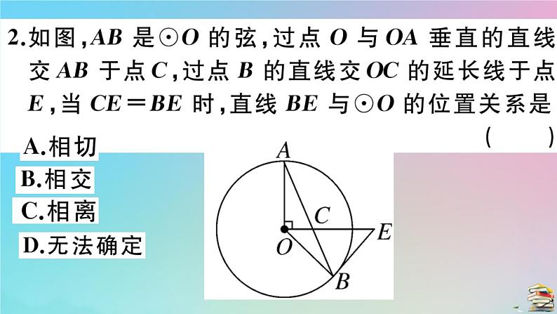 2020秋九年级数学上册第24章圆24.2点和圆直线和圆的位置关系24.2.2第2课时切线的判定作业课件新版新人教版05