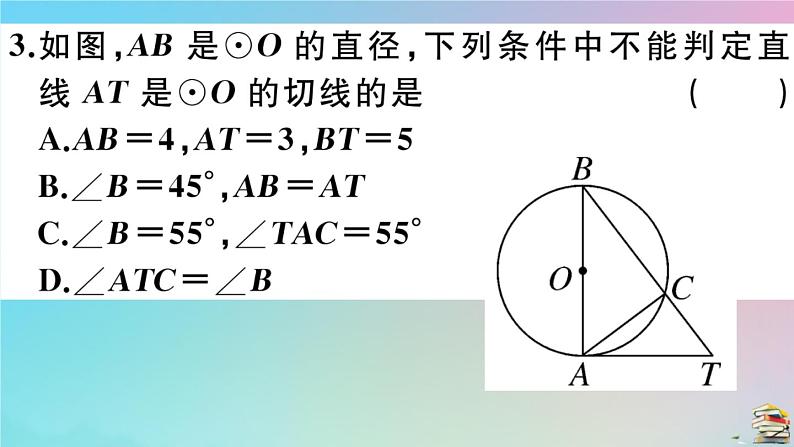 2020秋九年级数学上册第24章圆24.2点和圆直线和圆的位置关系24.2.2第2课时切线的判定作业课件新版新人教版06