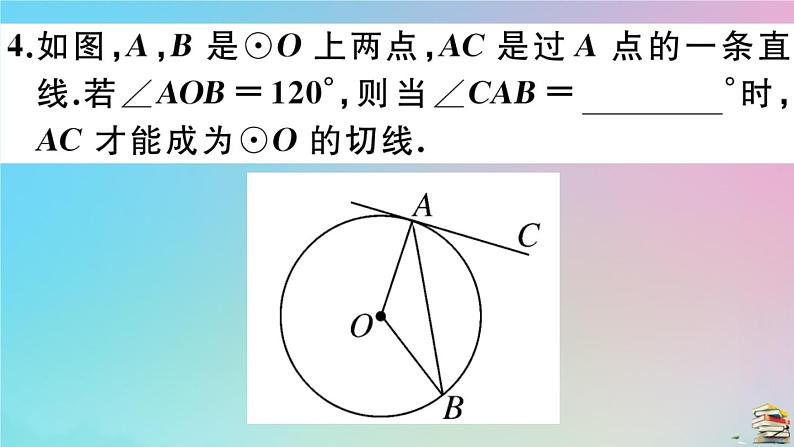 2020秋九年级数学上册第24章圆24.2点和圆直线和圆的位置关系24.2.2第2课时切线的判定作业课件新版新人教版07