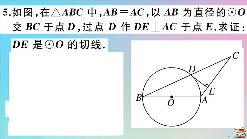 2020秋九年级数学上册第24章圆24.2点和圆直线和圆的位置关系24.2.2第2课时切线的判定作业课件新版新人教版08