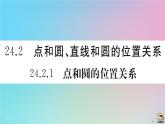 2020秋九年级数学上册第24章圆24.2点和圆直线和圆的位置关系24.2.1点和圆的位置关系作业课件新版新人教版