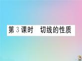 2020秋九年级数学上册第24章圆24.2点和圆直线和圆的位置关系24.2.2第3课时切线的性质作业课件新版新人教版