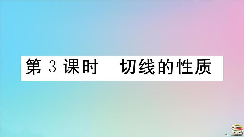 2020秋九年级数学上册第24章圆24.2点和圆直线和圆的位置关系24.2.2第3课时切线的性质作业课件新版新人教版第1页