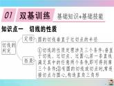 2020秋九年級數(shù)學(xué)上冊第24章圓24.2點和圓直線和圓的位置關(guān)系24.2.2第3課時切線的性質(zhì)作業(yè)課件新版新人教版