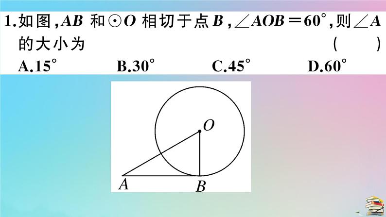 2020秋九年级数学上册第24章圆24.2点和圆直线和圆的位置关系24.2.2第3课时切线的性质作业课件新版新人教版第3页