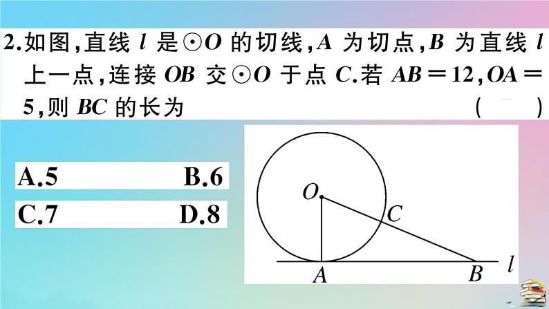 2020秋九年级数学上册第24章圆24.2点和圆直线和圆的位置关系24.2.2第3课时切线的性质作业课件新版新人教版第4页