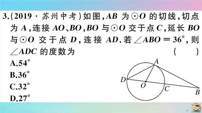 2020秋九年级数学上册第24章圆24.2点和圆直线和圆的位置关系24.2.2第3课时切线的性质作业课件新版新人教版第5页