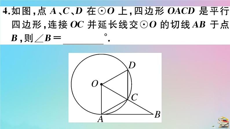 2020秋九年级数学上册第24章圆24.2点和圆直线和圆的位置关系24.2.2第3课时切线的性质作业课件新版新人教版第6页