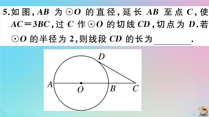 2020秋九年级数学上册第24章圆24.2点和圆直线和圆的位置关系24.2.2第3课时切线的性质作业课件新版新人教版第7页