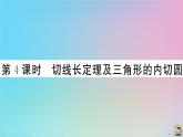 2020秋九年級數(shù)學(xué)上冊第24章圓24.2點和圓直線和圓的位置關(guān)系24.2.2第4課時切線長定理及三角形的內(nèi)切圓作業(yè)課件新版新人教版