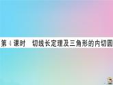 2020秋九年级数学上册第24章圆24.2点和圆直线和圆的位置关系24.2.2第4课时切线长定理及三角形的内切圆作业课件新版新人教版