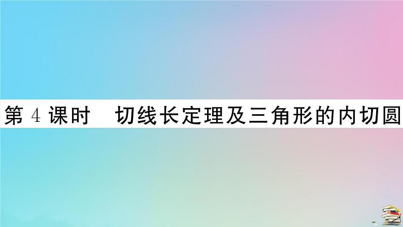 2020秋九年级数学上册第24章圆24.2点和圆直线和圆的位置关系24.2.2第4课时切线长定理及三角形的内切圆作业课件新版新人教版第1页