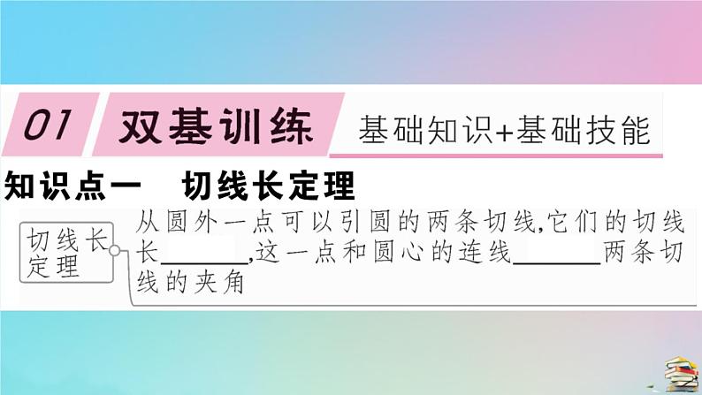 2020秋九年级数学上册第24章圆24.2点和圆直线和圆的位置关系24.2.2第4课时切线长定理及三角形的内切圆作业课件新版新人教版第2页