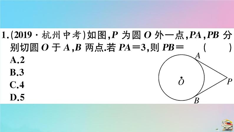 2020秋九年级数学上册第24章圆24.2点和圆直线和圆的位置关系24.2.2第4课时切线长定理及三角形的内切圆作业课件新版新人教版第3页