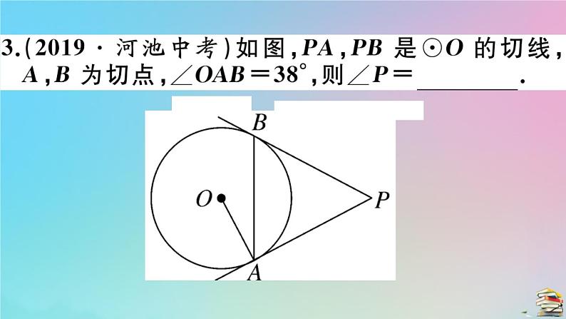 2020秋九年级数学上册第24章圆24.2点和圆直线和圆的位置关系24.2.2第4课时切线长定理及三角形的内切圆作业课件新版新人教版第5页