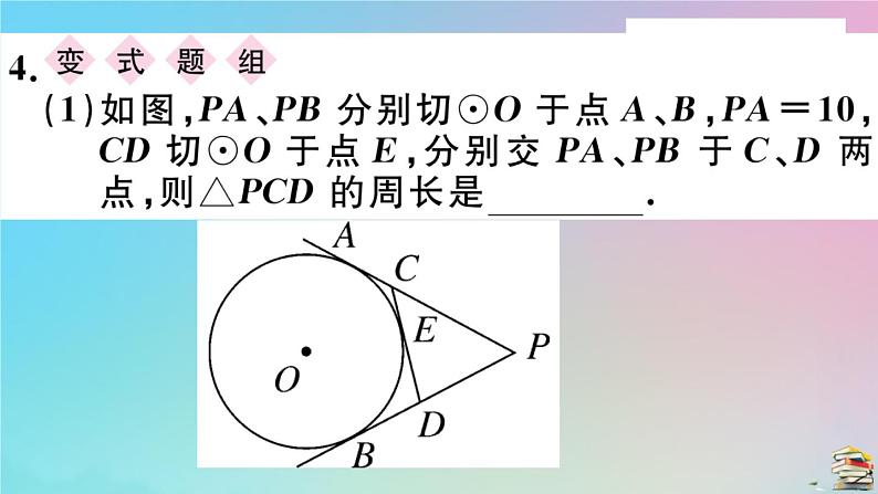 2020秋九年级数学上册第24章圆24.2点和圆直线和圆的位置关系24.2.2第4课时切线长定理及三角形的内切圆作业课件新版新人教版第6页