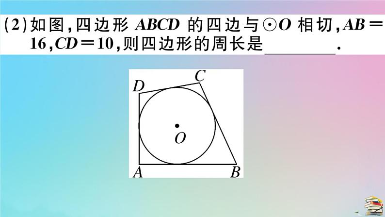 2020秋九年级数学上册第24章圆24.2点和圆直线和圆的位置关系24.2.2第4课时切线长定理及三角形的内切圆作业课件新版新人教版第7页