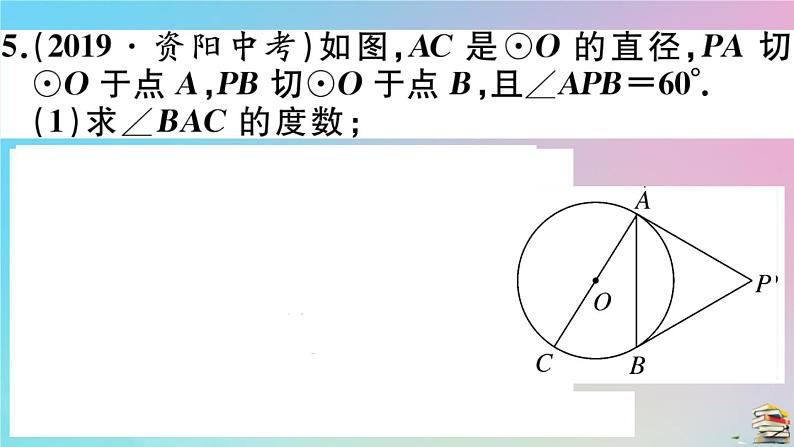 2020秋九年级数学上册第24章圆24.2点和圆直线和圆的位置关系24.2.2第4课时切线长定理及三角形的内切圆作业课件新版新人教版第8页