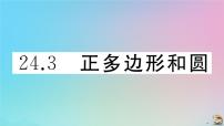 初中数学人教版九年级上册24.3 正多边形和圆作业ppt课件