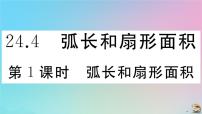 数学人教版24.4 弧长及扇形的面积作业课件ppt