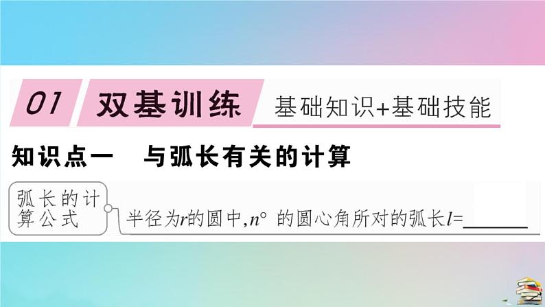 2020秋九年级数学上册第24章圆24.4弧长及扇形的面积第1课时弧长与扇形面积作业课件新版新人教版02