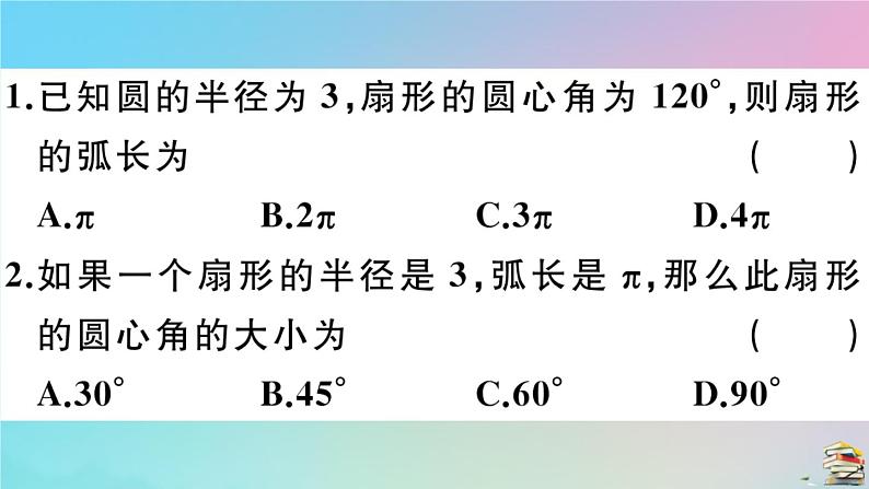 2020秋九年级数学上册第24章圆24.4弧长及扇形的面积第1课时弧长与扇形面积作业课件新版新人教版03