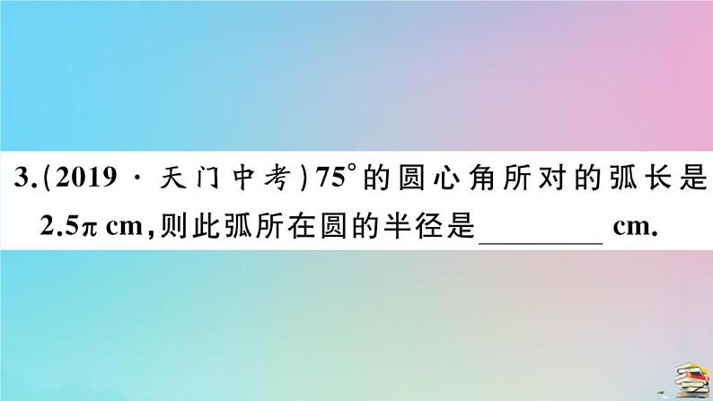 2020秋九年级数学上册第24章圆24.4弧长及扇形的面积第1课时弧长与扇形面积作业课件新版新人教版04