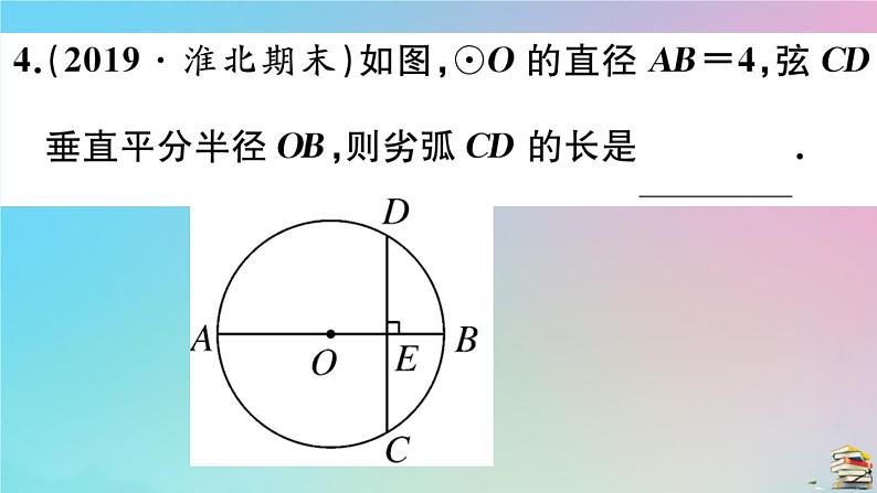 2020秋九年级数学上册第24章圆24.4弧长及扇形的面积第1课时弧长与扇形面积作业课件新版新人教版05