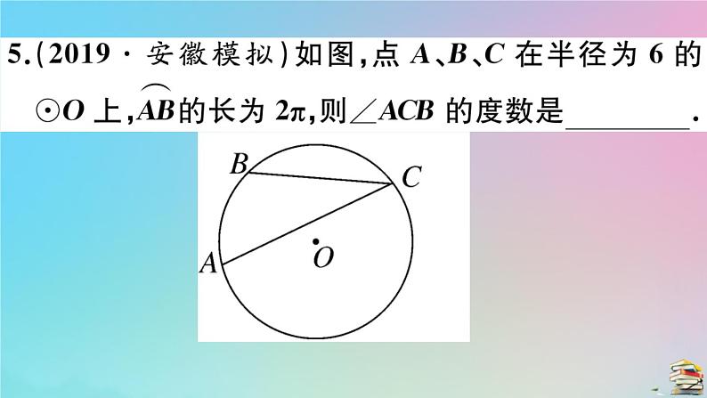 2020秋九年级数学上册第24章圆24.4弧长及扇形的面积第1课时弧长与扇形面积作业课件新版新人教版06