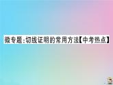 2020秋九年级数学上册第24章圆微专题切线证明的常用方法作业课件新版新人教版