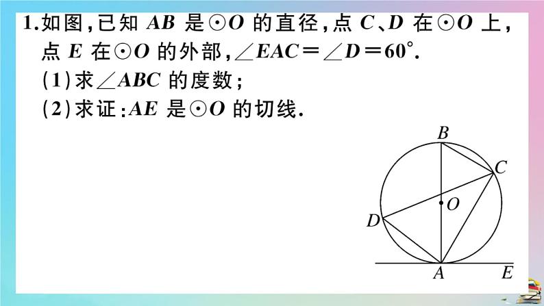 2020秋九年级数学上册第24章圆微专题切线证明的常用方法作业课件新版新人教版03