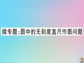 2020秋九年级数学上册第24章圆微专题圆中的无刻度直尺作图问题作业课件新版新人教版