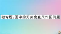 初中数学人教版九年级上册第二十四章 圆综合与测试作业课件ppt