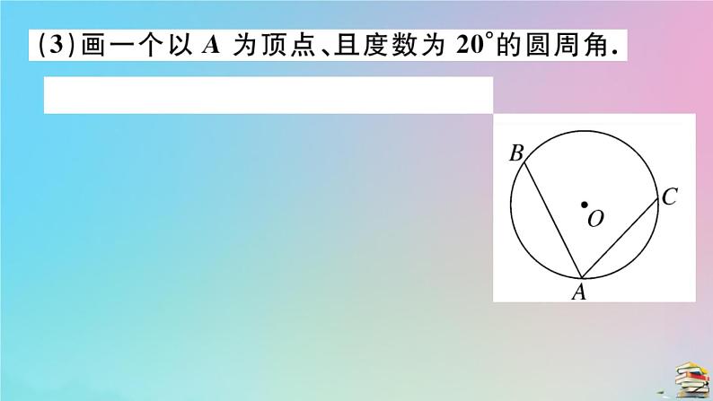 2020秋九年级数学上册第24章圆微专题圆中的无刻度直尺作图问题作业课件新版新人教版04