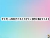 2020秋九年级数学上册第24章圆微专题不规则图形面积的常见计算技巧作业课件新版新人教版