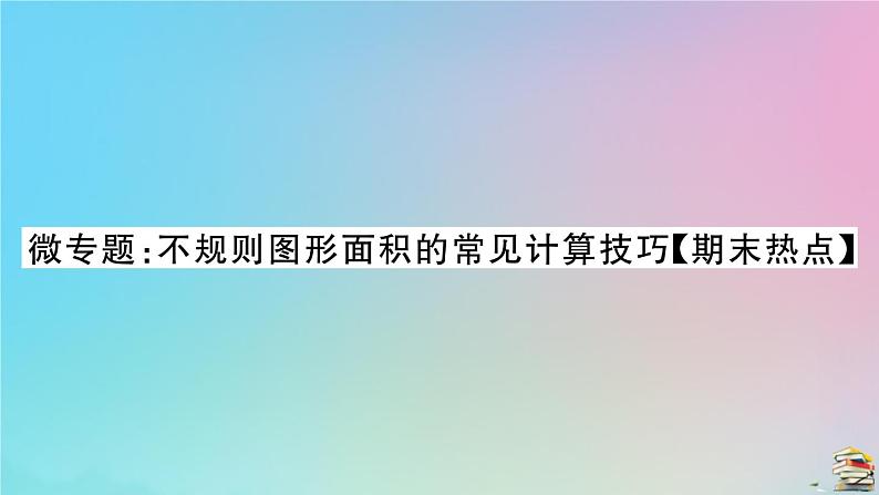 2020秋九年级数学上册第24章圆微专题不规则图形面积的常见计算技巧作业课件新版新人教版01