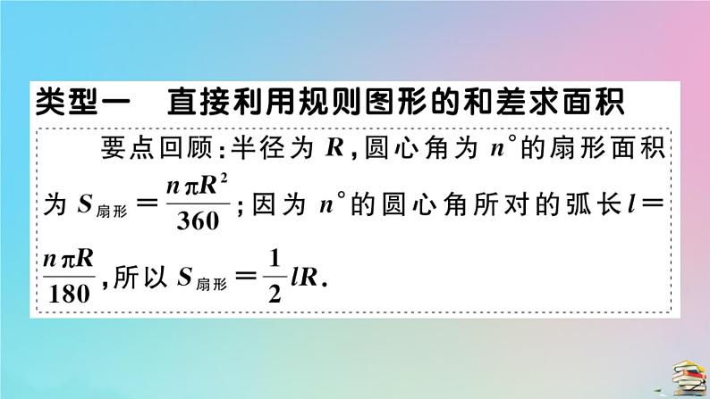 2020秋九年级数学上册第24章圆微专题不规则图形面积的常见计算技巧作业课件新版新人教版02