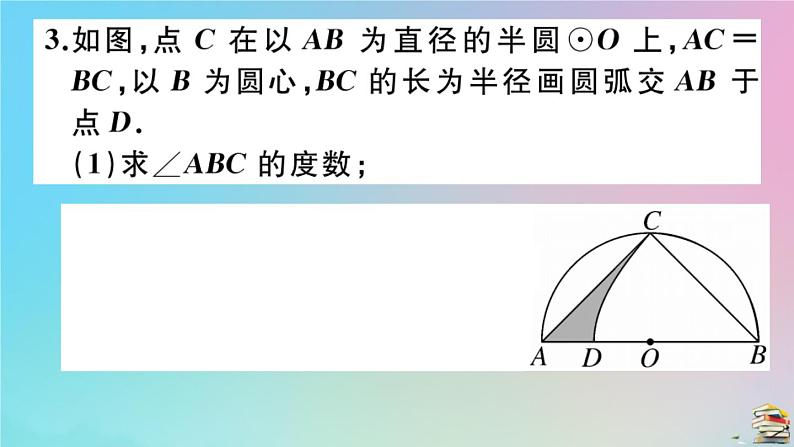 2020秋九年级数学上册第24章圆微专题不规则图形面积的常见计算技巧作业课件新版新人教版05