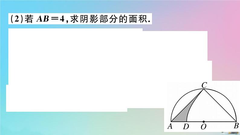 2020秋九年级数学上册第24章圆微专题不规则图形面积的常见计算技巧作业课件新版新人教版06