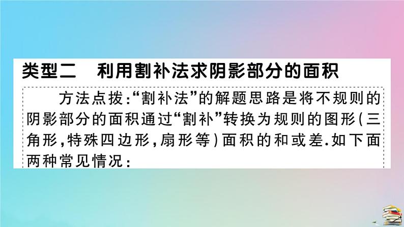 2020秋九年级数学上册第24章圆微专题不规则图形面积的常见计算技巧作业课件新版新人教版07