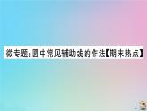 2020秋九年级数学上册第24章圆微专题圆中常见辅助线的作法作业课件新版新人教版