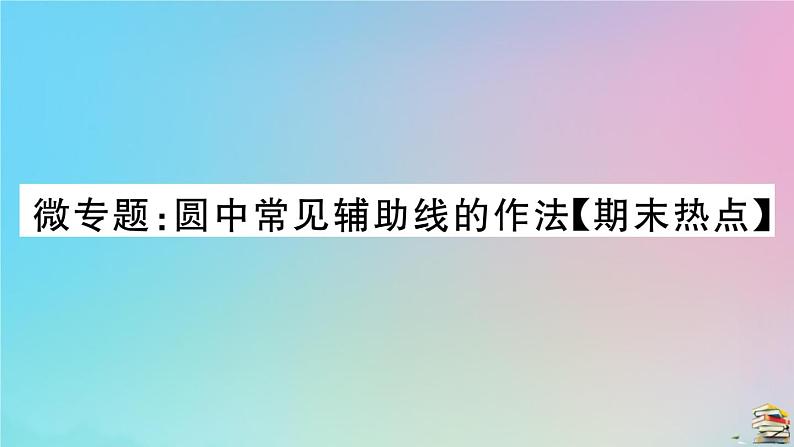 2020秋九年级数学上册第24章圆微专题圆中常见辅助线的作法作业课件新版新人教版01