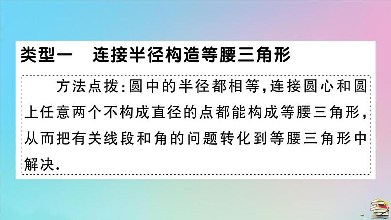 2020秋九年级数学上册第24章圆微专题圆中常见辅助线的作法作业课件新版新人教版02