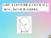 2020秋九年级数学上册第24章圆微专题圆中常见辅助线的作法作业课件新版新人教版