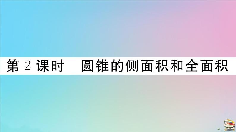 2020秋九年级数学上册第24章圆24.4弧长及扇形的面积第2课时圆锥的侧面积和全面积作业课件新版新人教版02