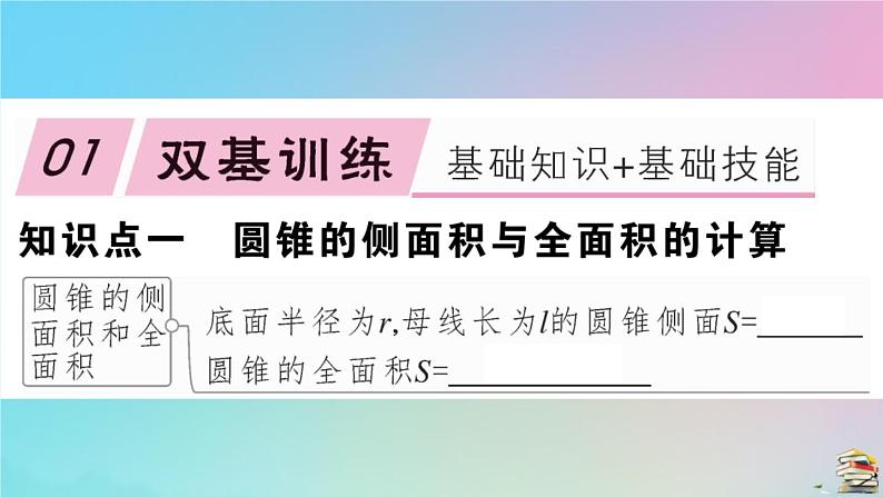 2020秋九年级数学上册第24章圆24.4弧长及扇形的面积第2课时圆锥的侧面积和全面积作业课件新版新人教版03