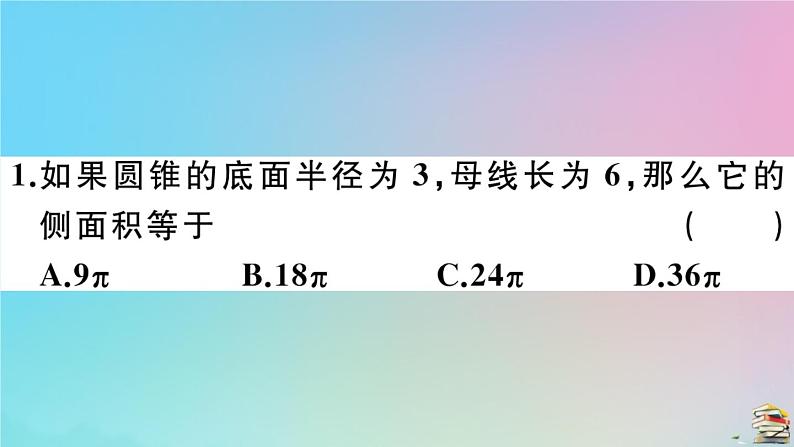 2020秋九年级数学上册第24章圆24.4弧长及扇形的面积第2课时圆锥的侧面积和全面积作业课件新版新人教版04